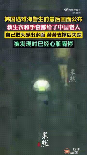 原来那个韩国海警是为了救中国老人去世的！9月11日凌晨，一位70多岁的中国老人被