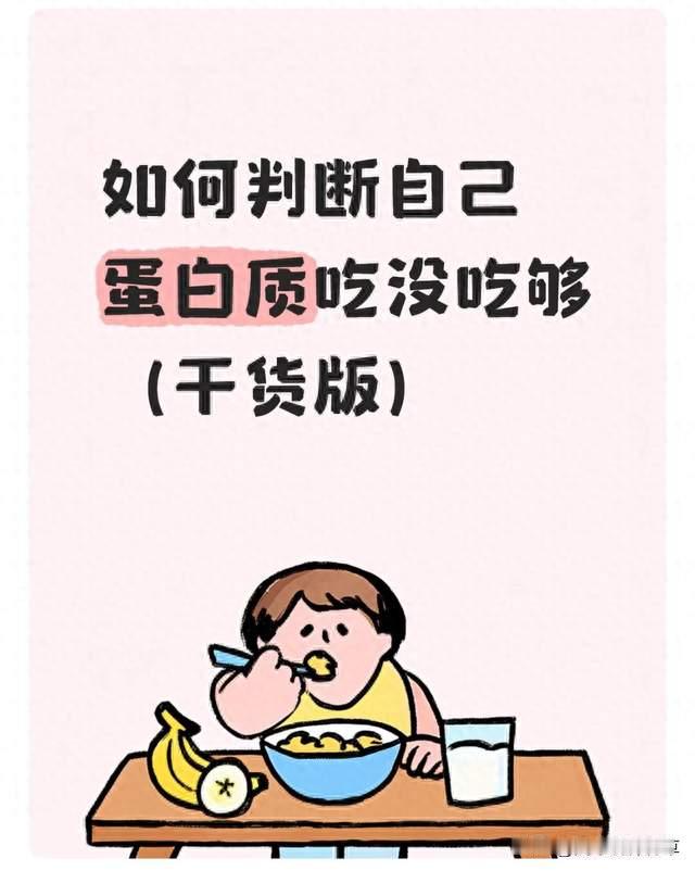 如何判断自己蛋白质吃没吃够（干货版）