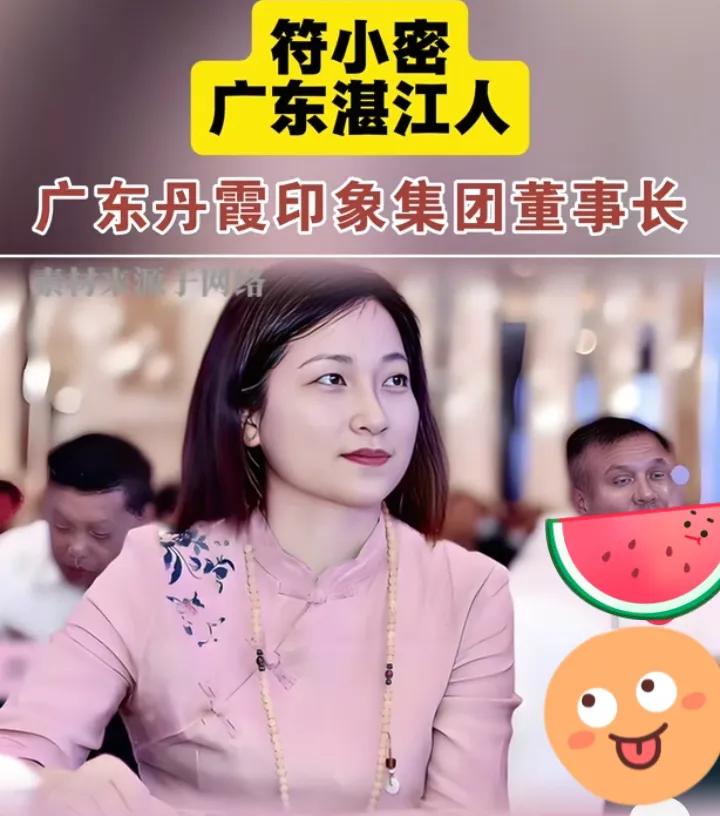 2026广东省湛江市最新女富豪揭晓；符小密， 女，1981年5月生，广东湛江人。