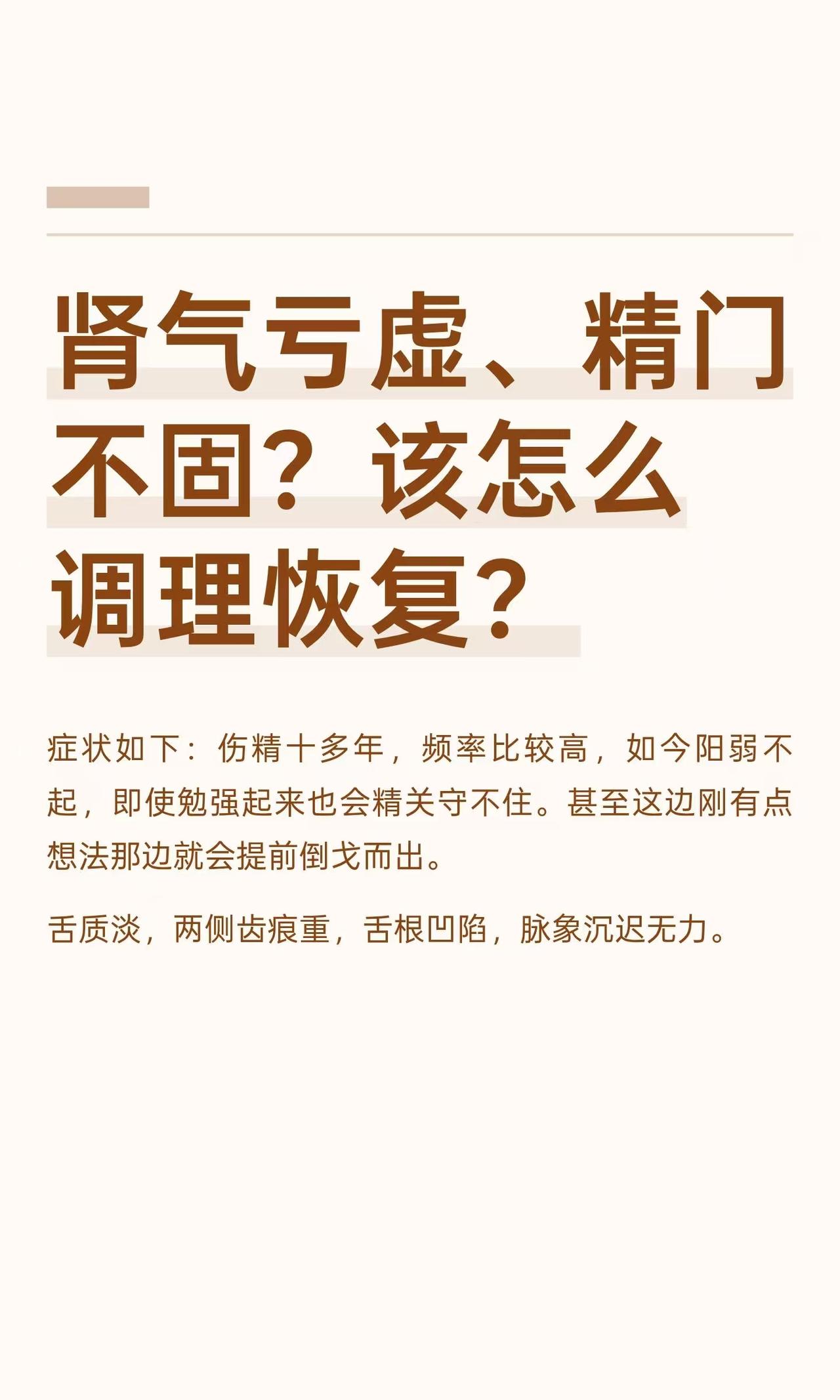 肾气亏虚、精门不固？该怎么调理恢复？