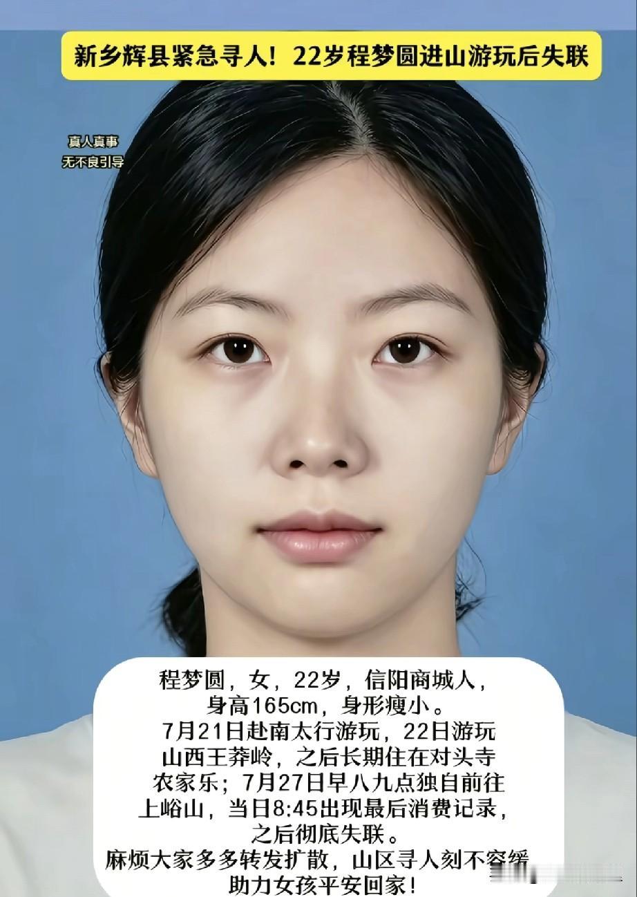 信阳失联的22岁女孩程梦圆她并不是7月22日来的南太行，而是24日，网传她在农家