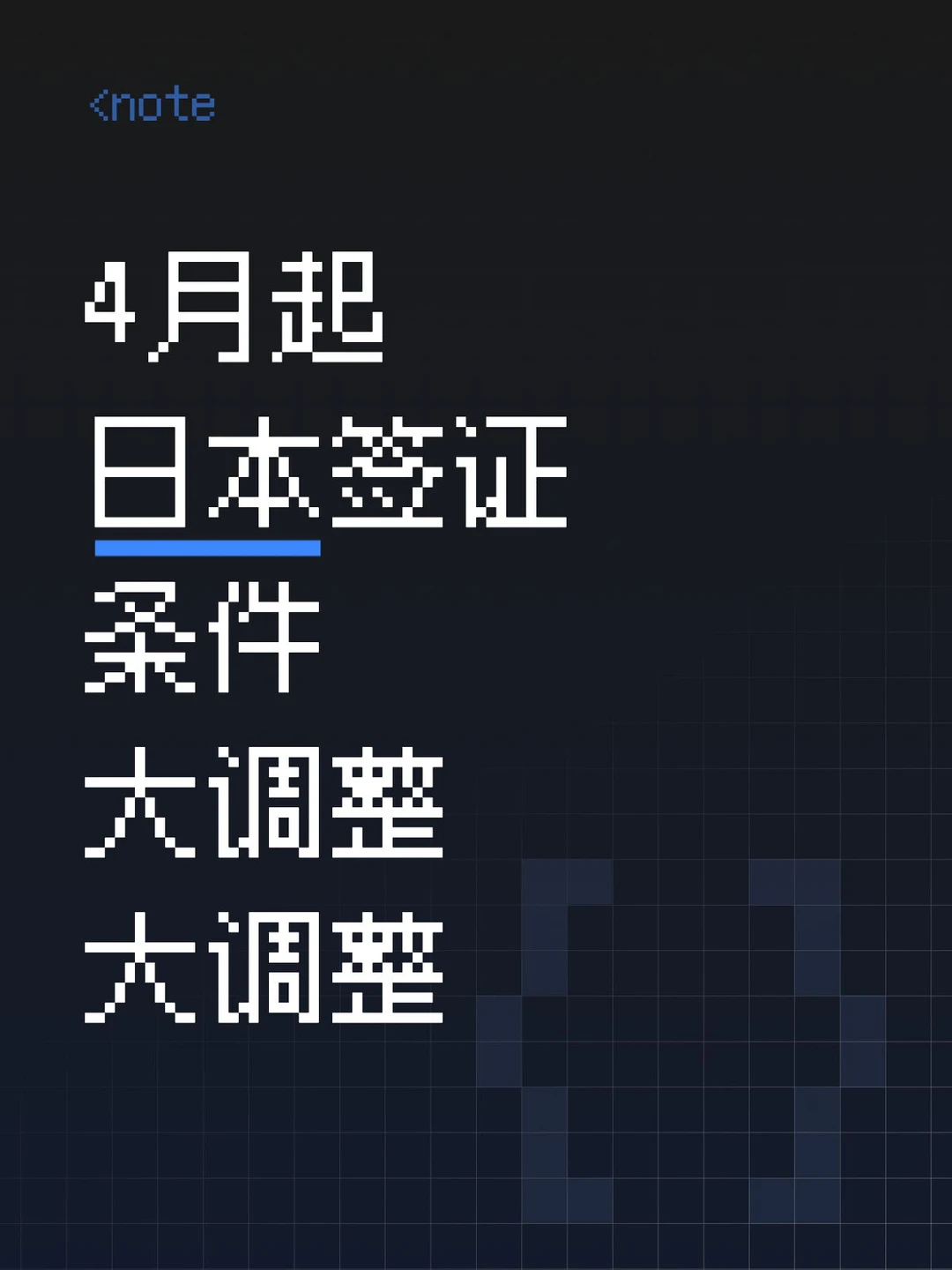 4月起，日本签证，部分领区免存款