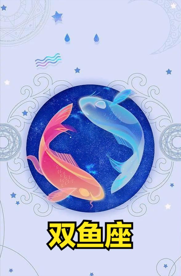 双鱼座2月21日星座运势
今天对双鱼座的♓评价：
真正的朋友是在逆境中经受考验的