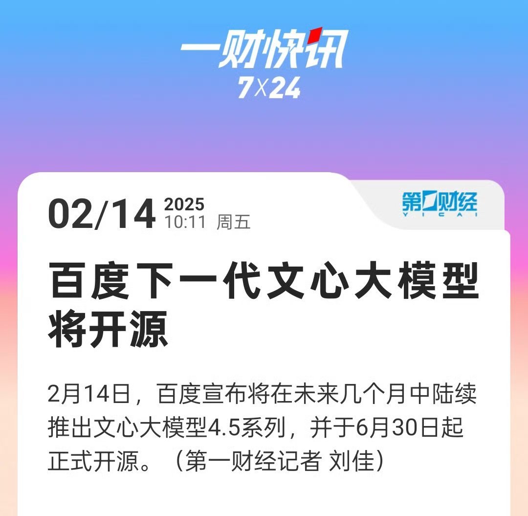 百度大模型开源  中国AI领军企业再放大招！百度宣布：①全球开发者6月30日起可