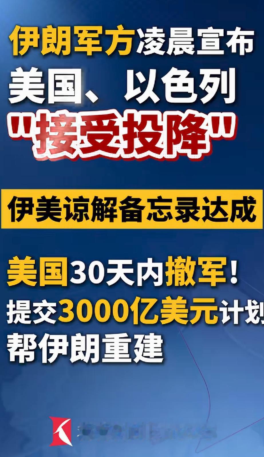 主流媒体都在转发：
美国以色列“接受投降”
这个看看新闻是主流媒体哦