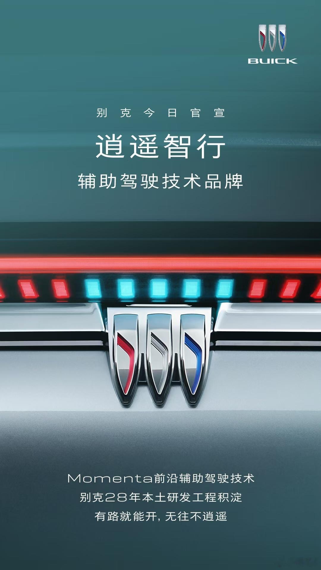 2025成都车展 别克“逍遥”超级融合架构下的辅助驾驶系统正式命名为“逍遥智行”