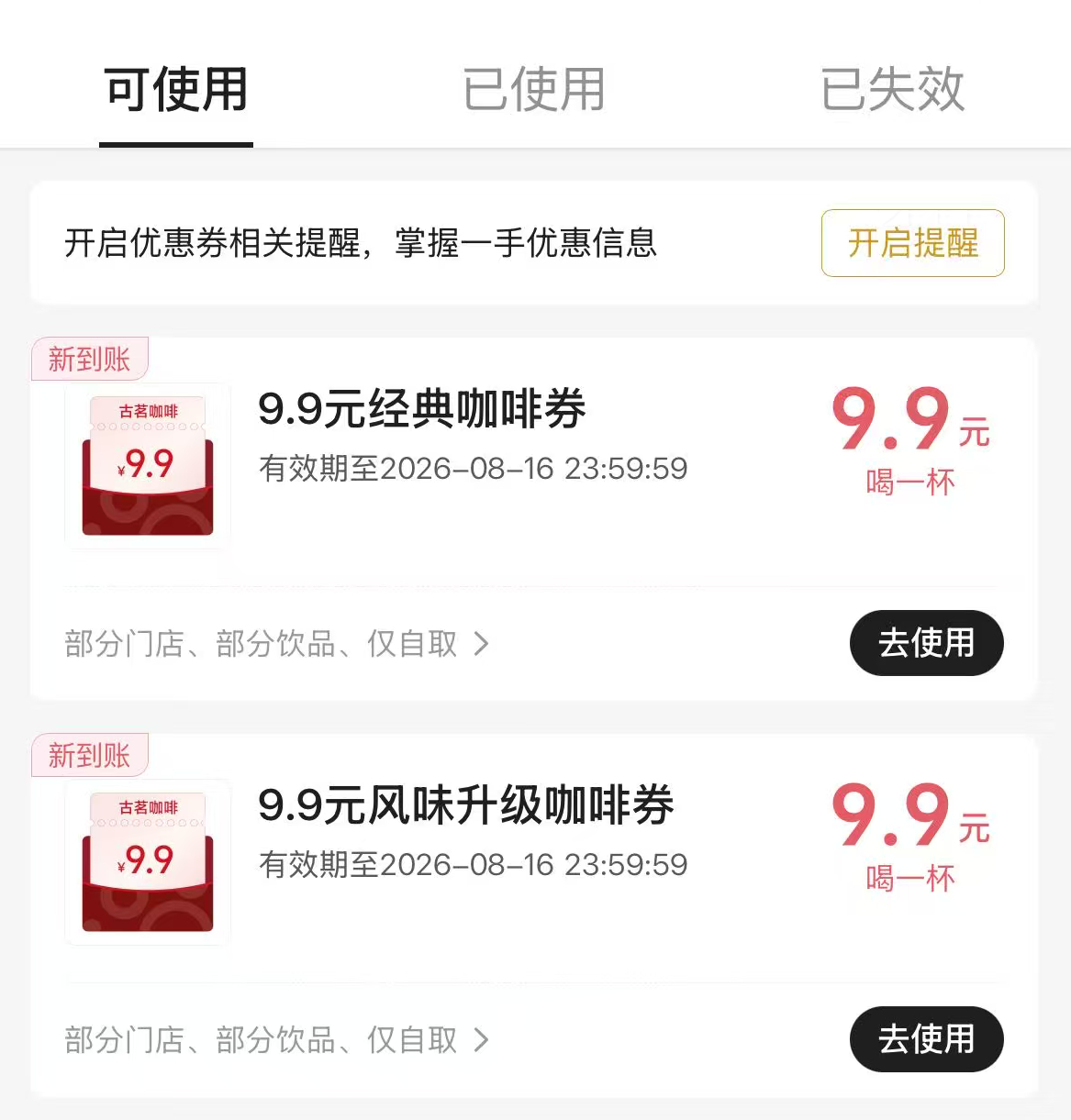 抢不到0.01也不亏，古茗默默塞了张9.9r券，这波操作有被暖到古茗又排队了古茗