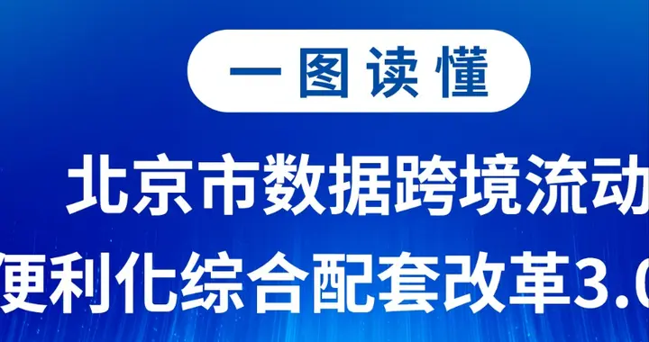 北京发布数据跨境流动3.0版方案