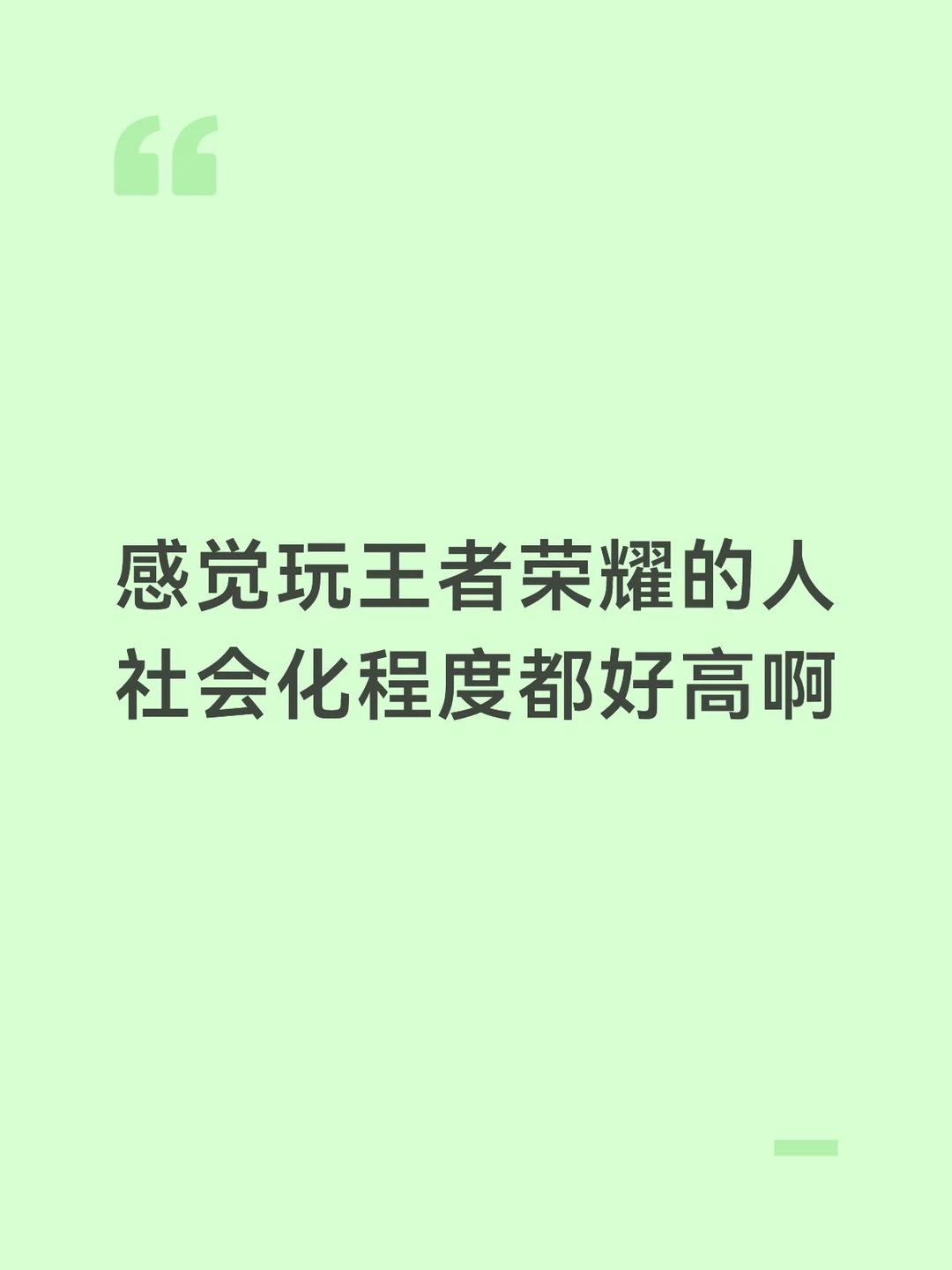 感觉玩王者荣耀的人，社会化程度都好高啊