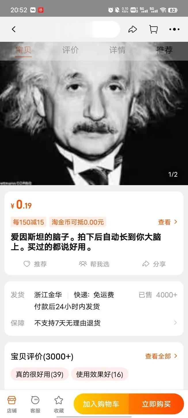 在淘宝上买爱因斯坦脑子，啊？这玩意都有人信么[捂脸]

关键是已售4000+，宝