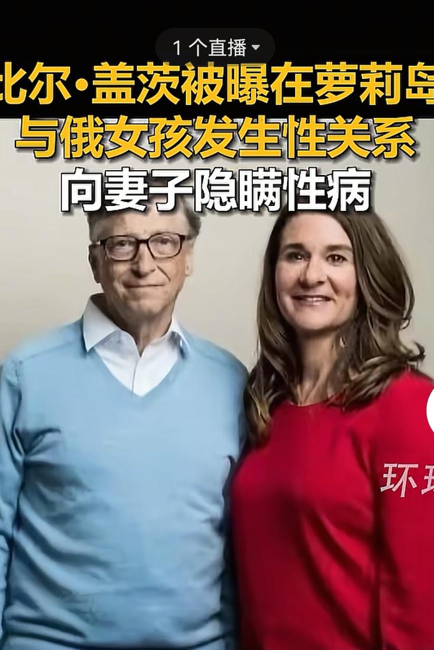 比尔盖茨被抱在洛里岛与俄罗斯女孩发生了性关系。
但是比尔盖茨却向他的老婆隐瞒了性