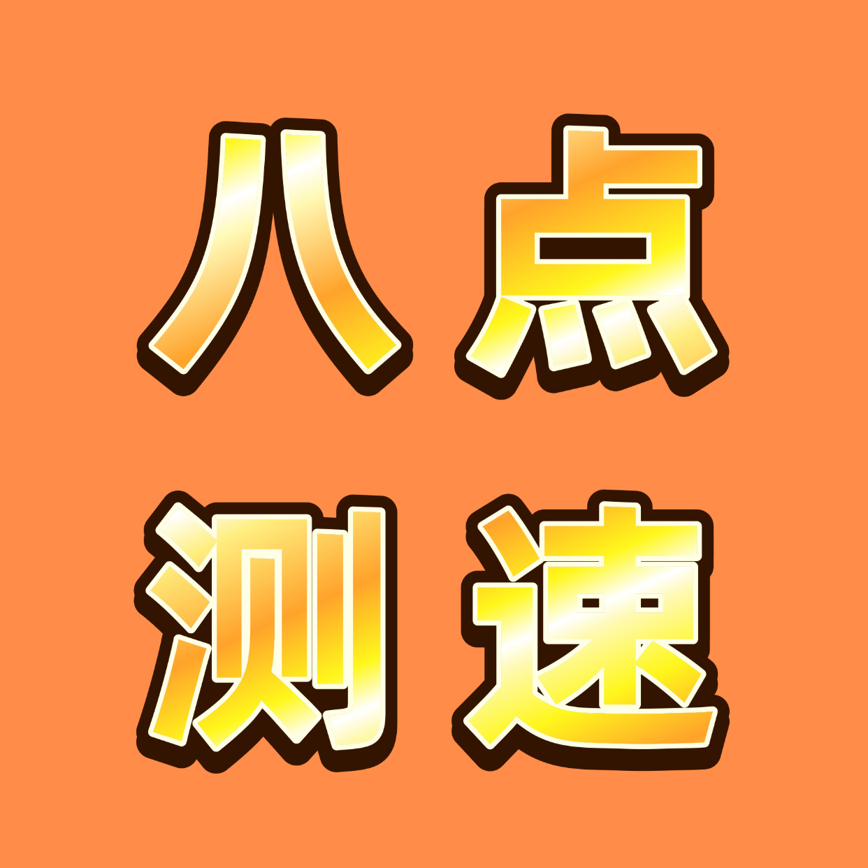 张奕然  今晚八点测速❗️❗️❗️还没进👗速来测//su2