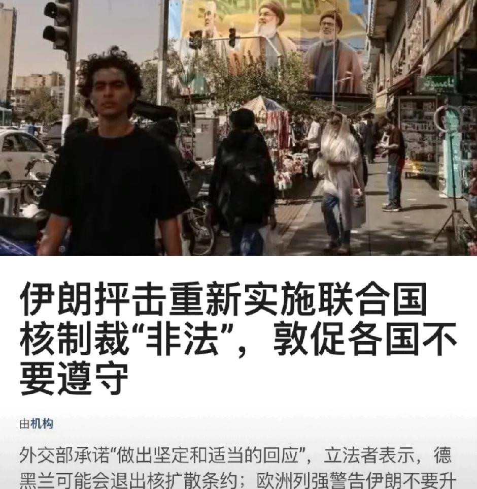 2025年9月27日，联合国安理会根据第2231号决议重启对伊朗制裁，涵盖武器禁