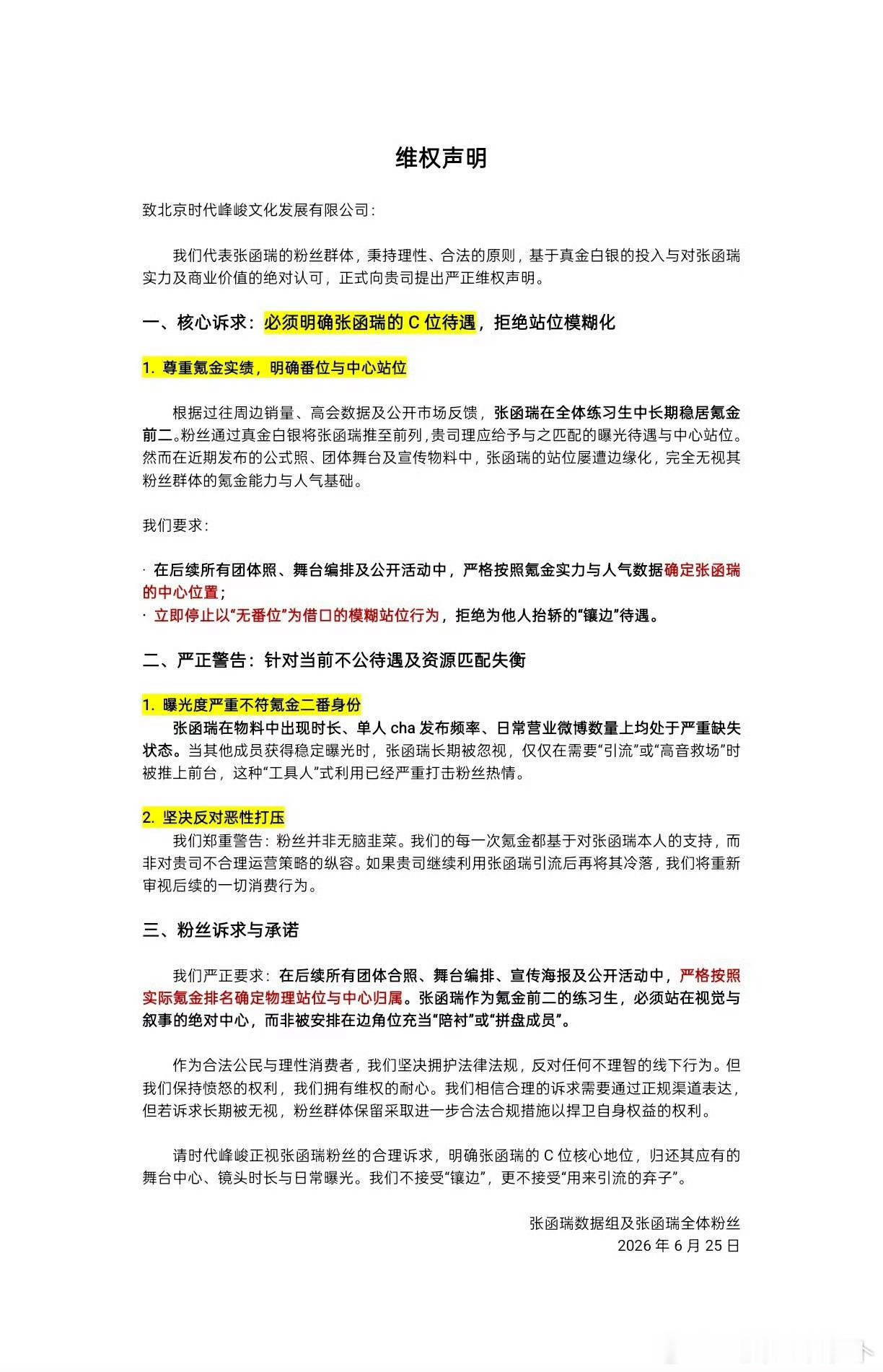 张函瑞sjz维权声明，明确张函瑞应有C位待遇 