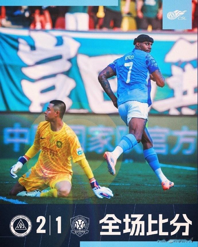 在刚结的一场事关保级的焦点战中！深圳新鹏城主场2:1爆冷
击败了中超联赛的第四名