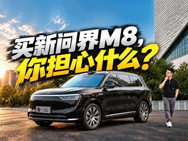 买新问界M8，你担心什么？