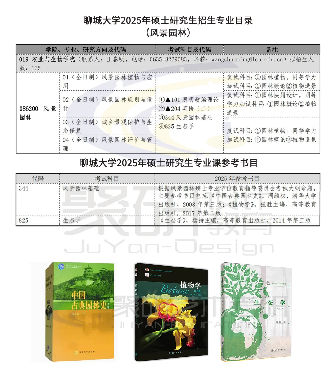 聊城大学25风景园林考研最新考试要求！