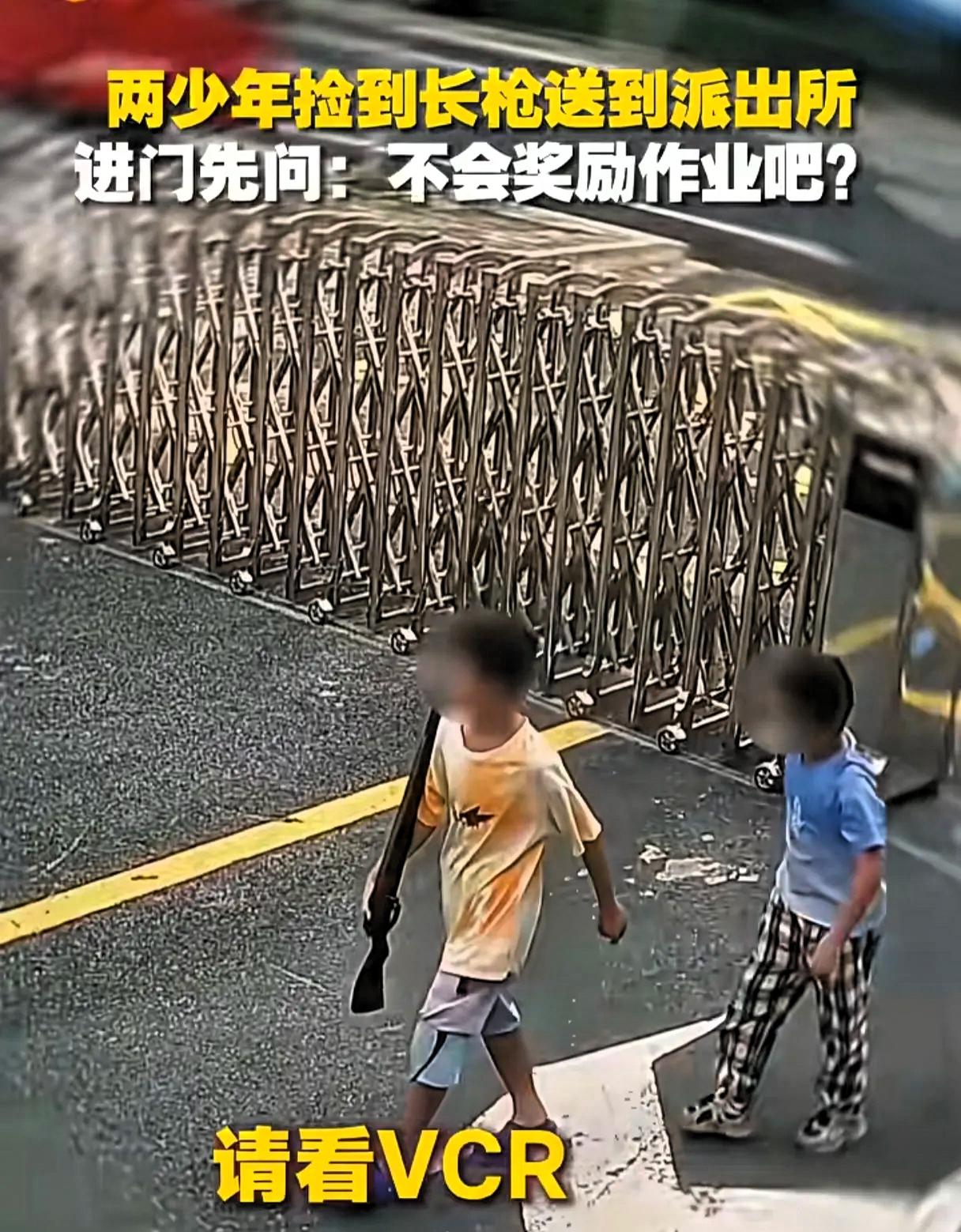 男孩一句话笑喷网友！两男孩捡到一把长枪上交到派出所，警察查看后发现还是真枪呢！男