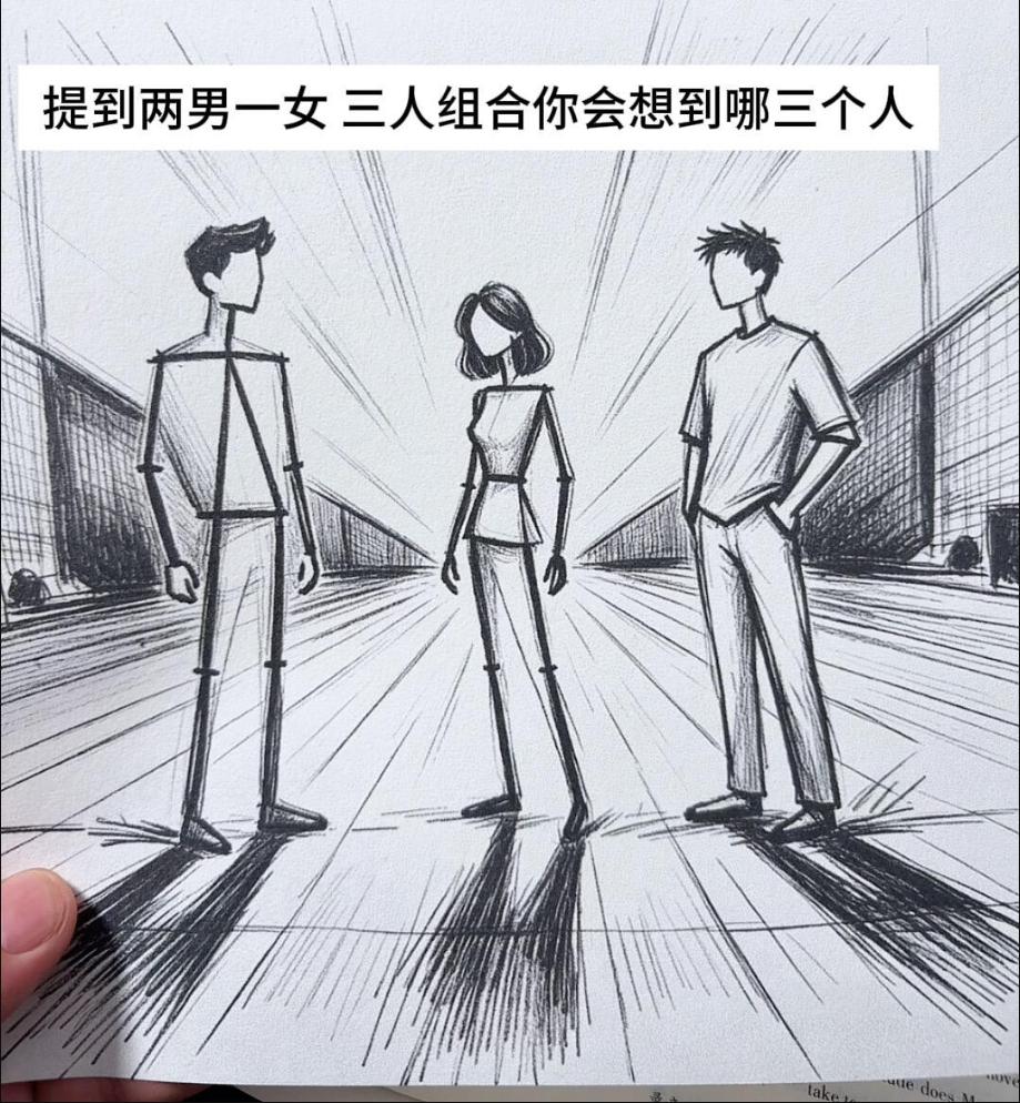 当提到两男一女这三人组合时，你第一反应想到的是哪三个人？
我先来：小红，小明，小
