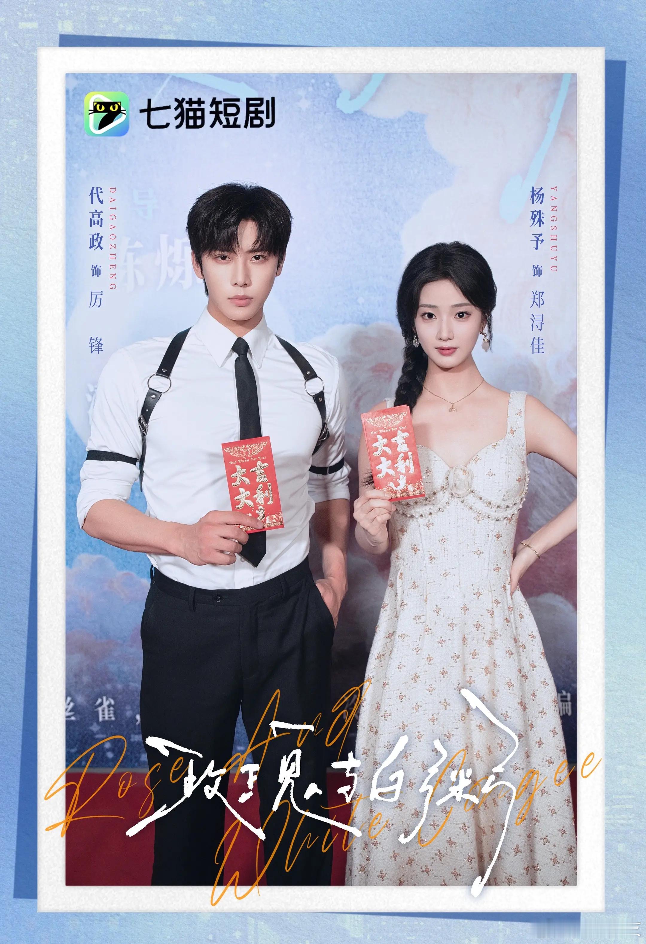 杨殊予 代高政《玫瑰与白粥》开机照 