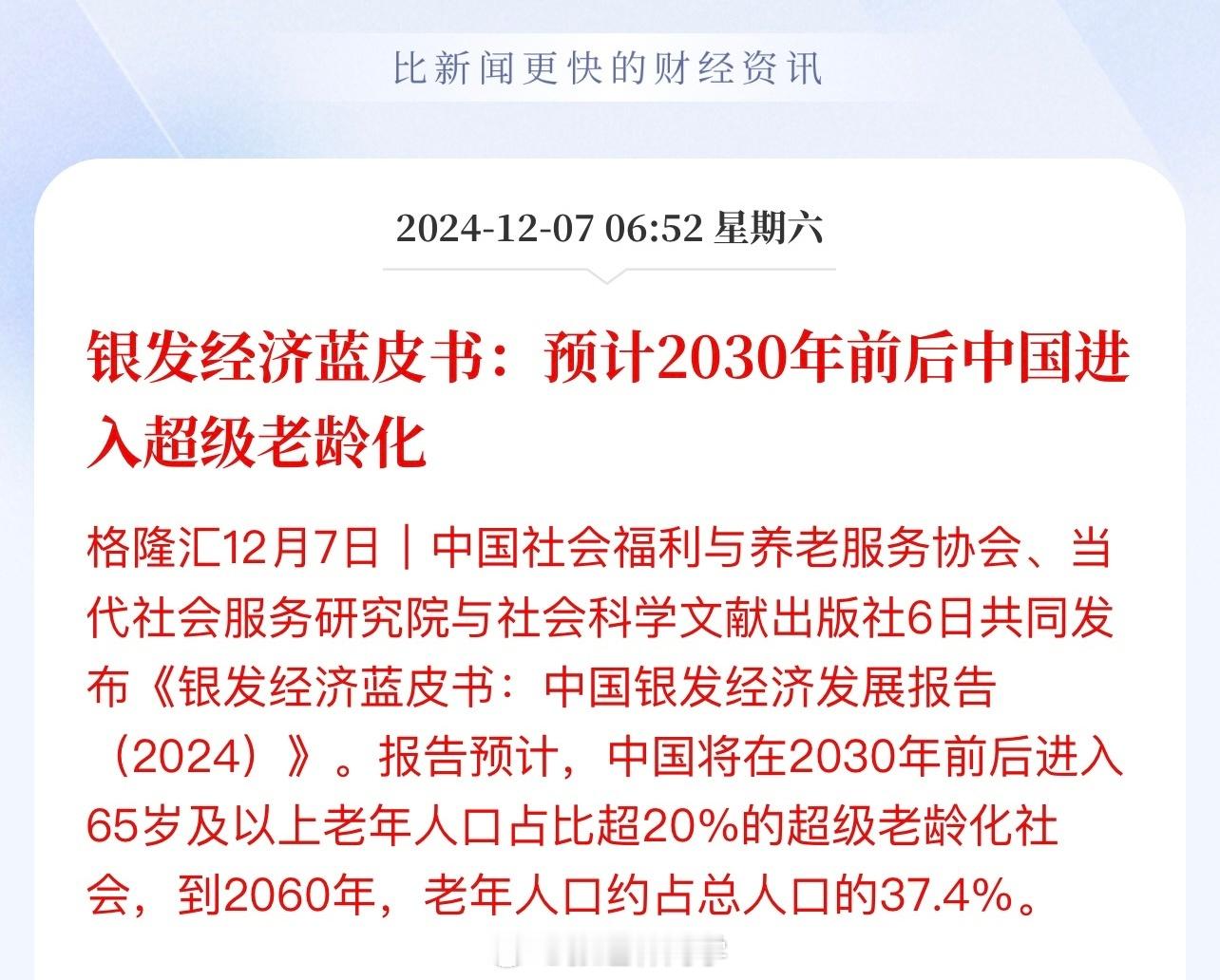 银发经济蓝皮书：预计2030年前后中国进入超级老龄化！日本65岁以上老年人超过2