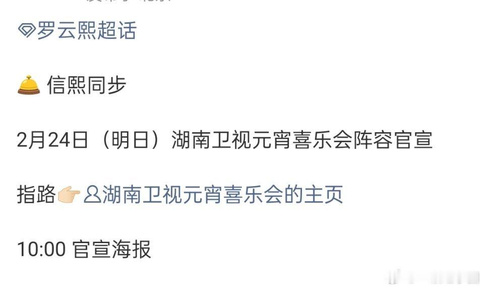 罗云熙 明天官宣湖南卫视元宵喜乐会