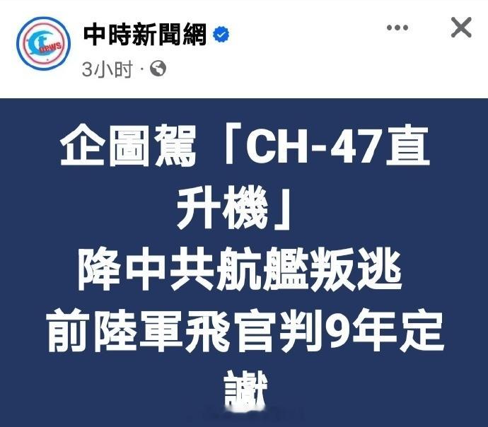 台军一军官试图驾驶支奴干直升机来陆投诚，事败被捕，判处9年监禁。据说是2023年