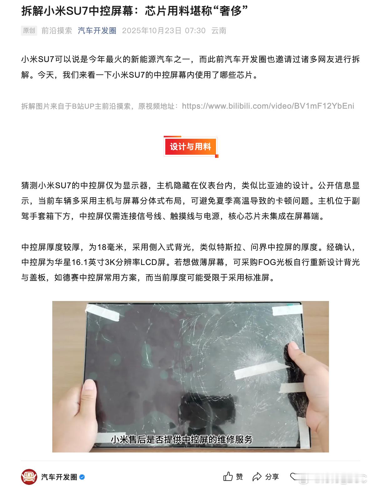 有 UP 主拆解了小米SU7中控屏幕，给出的评价是：芯片用料堪称“奢侈”。一般来