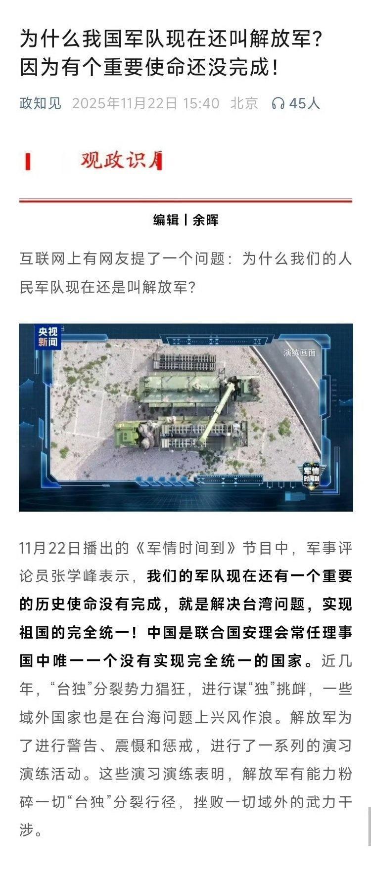 为什么我国军队还叫解放军？因为有个重要使命还没完成！有一个地方还等待解放——台湾