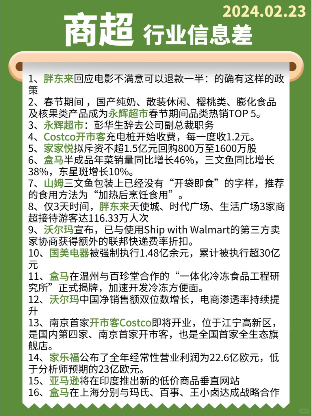 【商超】行业信息差