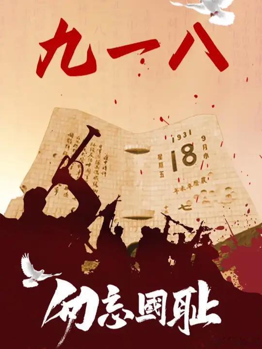 九一八事变94周年 ​​​
