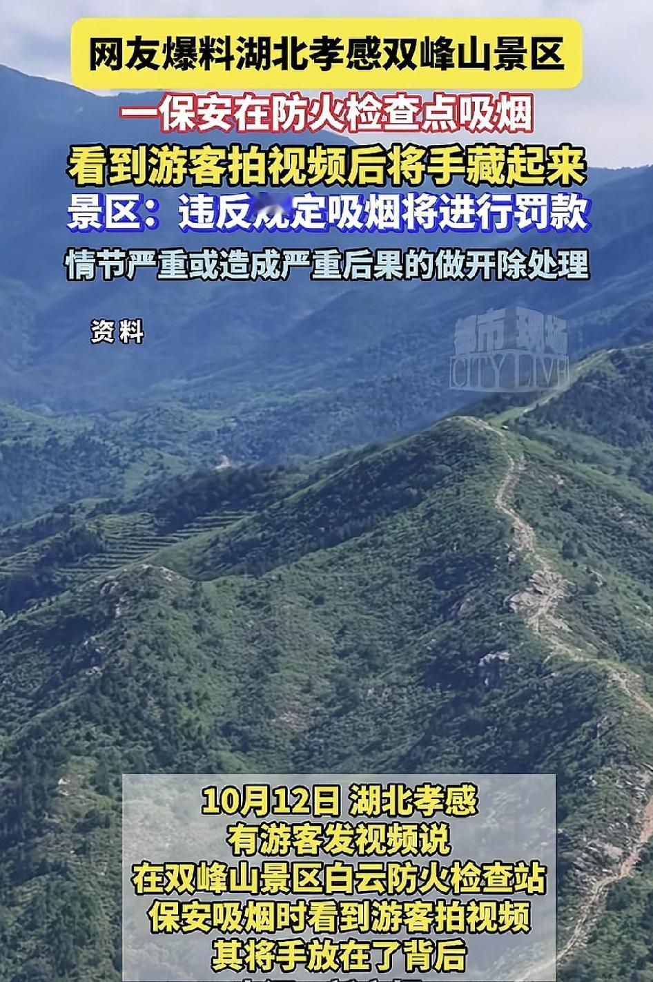 10月13日，湖北孝感双峰山景区一防火检查点由游客发现一名保安正在抽烟。看到游客