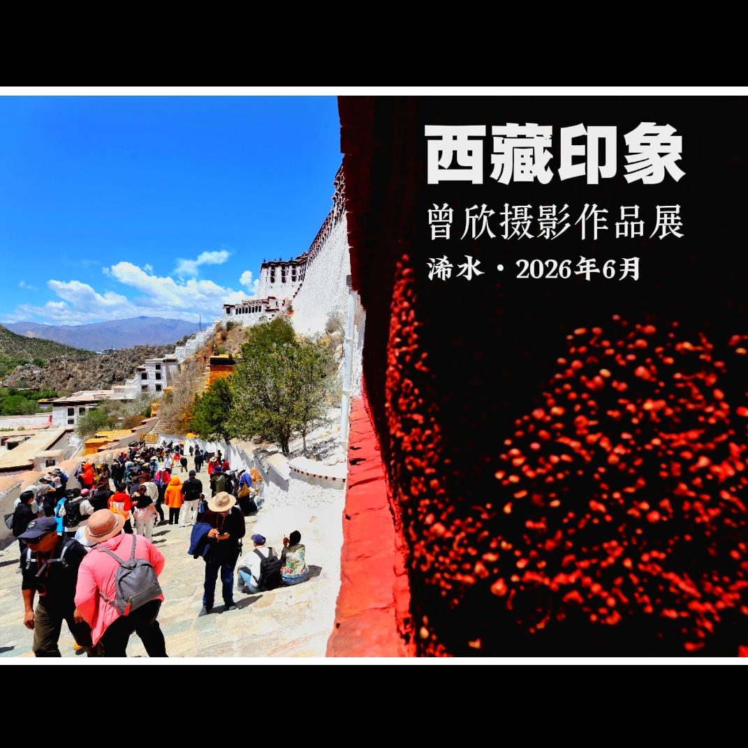 遇见西藏记忆 退休生活 浠水曾欣