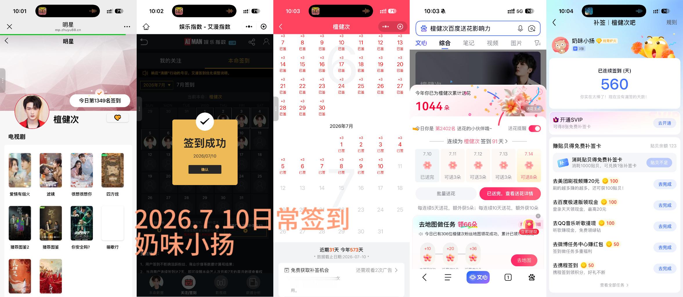 檀健次李亦非 tjc 檀健次爱情有烟火2026.7.10日常签到