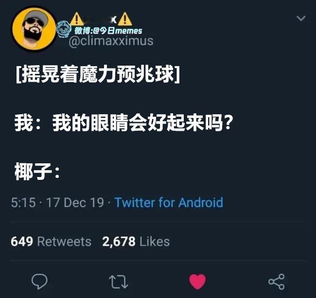 你说（climaxxiumus）今日meme[超话]今日memes ​​​