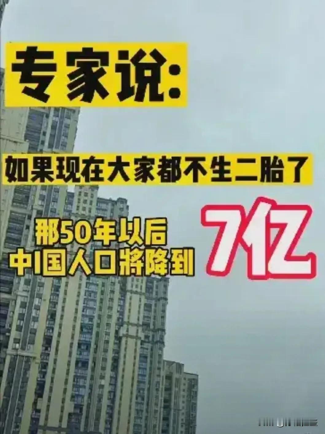 有专家预测如果大家都不生二胎，50年后中国的人口可能就7亿人了。如果真这样，大约