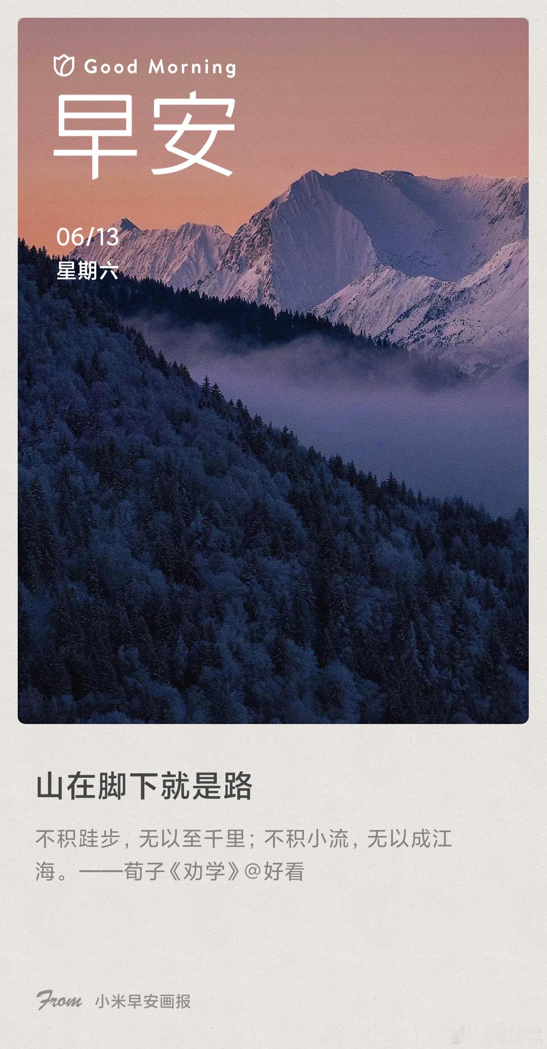 小米画报 山在脚下就是路： 不积跬步，无以至千里；不积小流，无以成江海。 ——荀