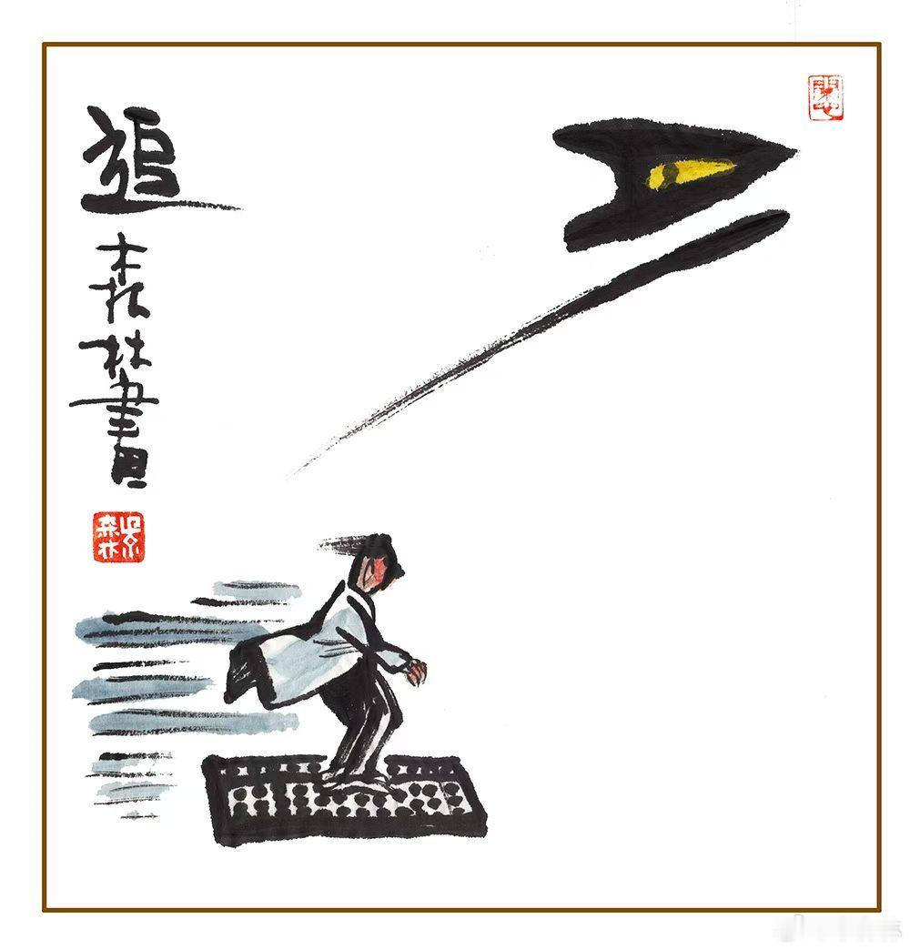 世界分秒在变幻，有的前行有的看，宏观格局远且宽，心中却有小盘算。
