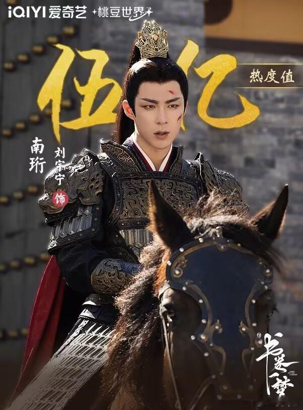 爱奇艺角色热度恭喜刘宇宁！！！七殿下南珩角色热度破五亿！书卷一梦南珩 ​​​
