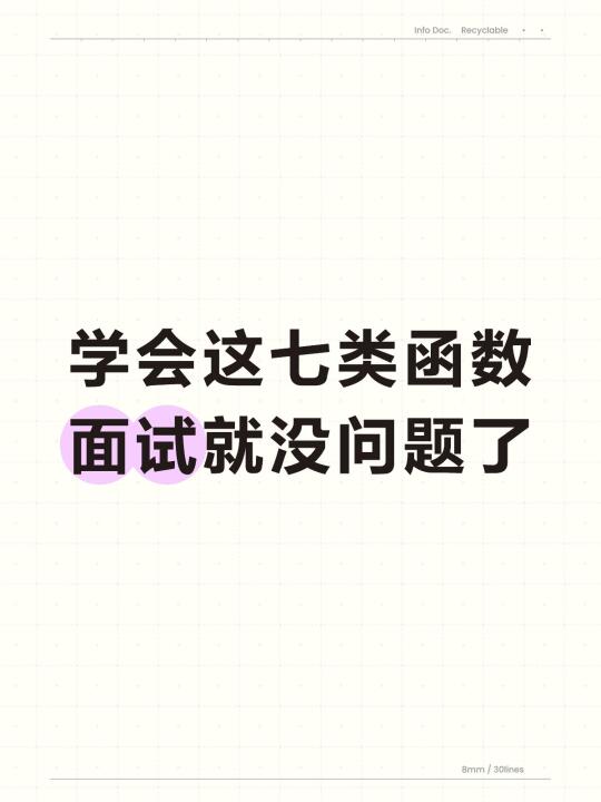 😭怎么我在面试前没学会这七类函数啊‼️