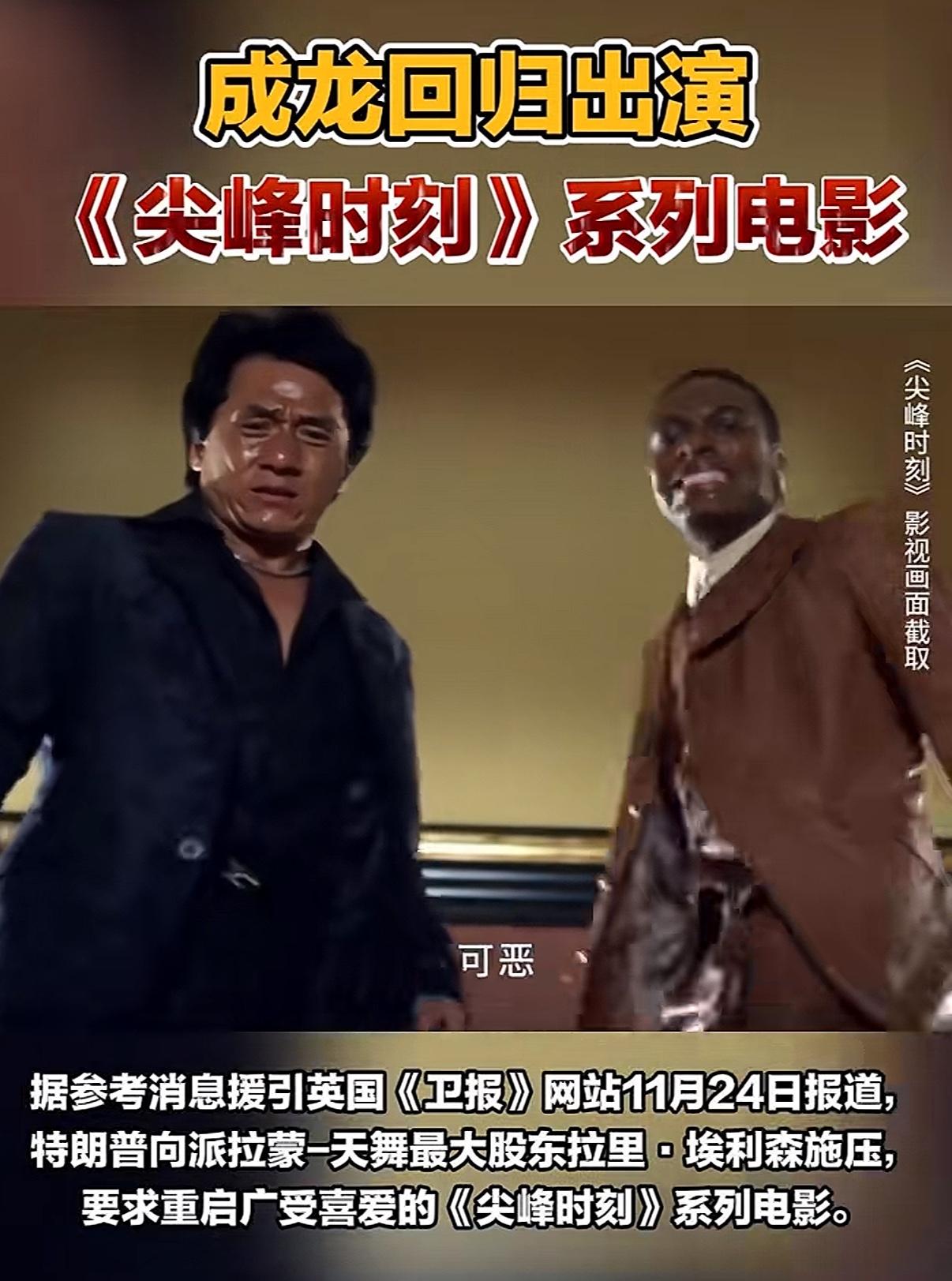 71岁的成龙居然还要拍电影，
这一次是居然是美国总统要求他拍。

《尖峰时刻》系