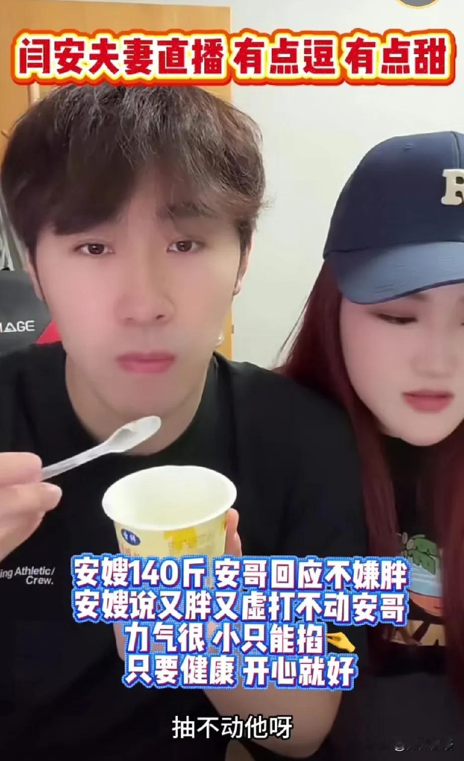闫安跟他媳妇儿俩人直播太逗了。
看了几次俩人的直播，闫安媳妇的性格挺好的，很开朗