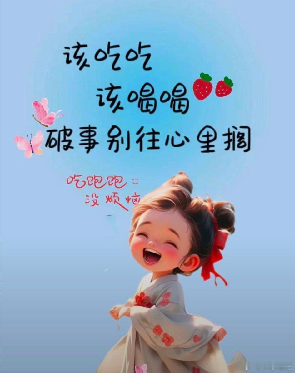 ʚ🍒ɞ²º²⁴/₀₄.₀₉𓇬✦🌸⥾°꒒ꌈꏳꀗ◡̈“人只有快乐了，运气才会变
