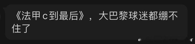说个笑话，梅西法甲C到最后😅 ​​​