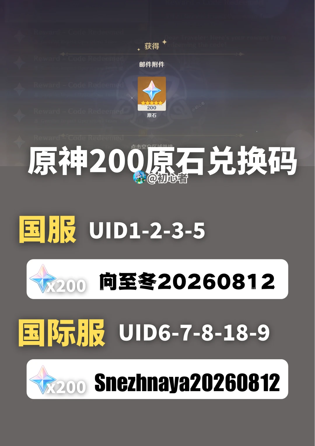 原神新增200原石兑换码