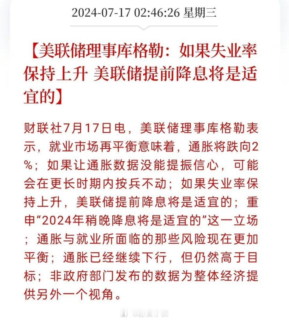 【美联储理事库格勒：如果失业率保持上升 美联储提前降息将是适宜的】开始鸽派的越来