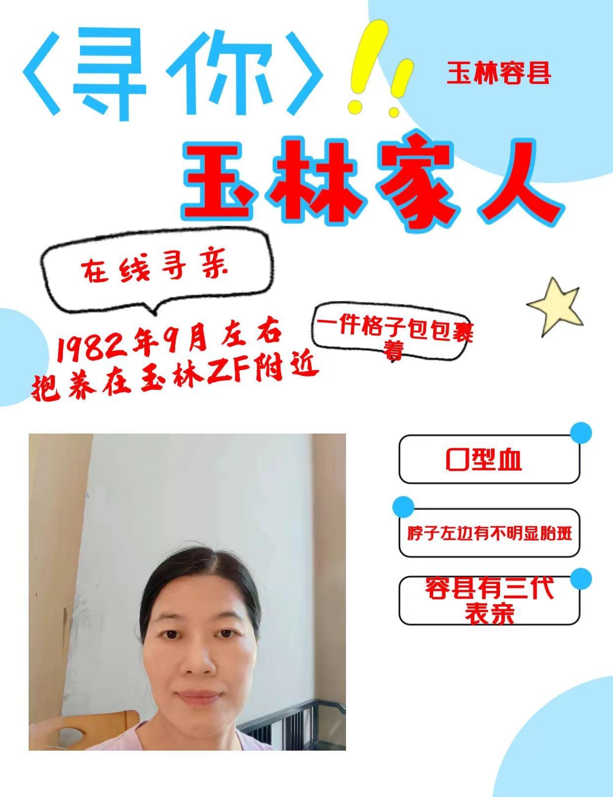 寻找玉林亲人。大约82年9月左右抱养在玉林政府附近，有一件格子包裹着还有一张纸条