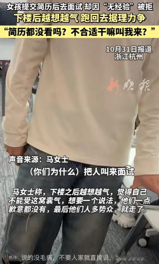 浙江杭州，女子马某因被一家公司通知面试，然而精心准备到公司时，却被面试官以没经验