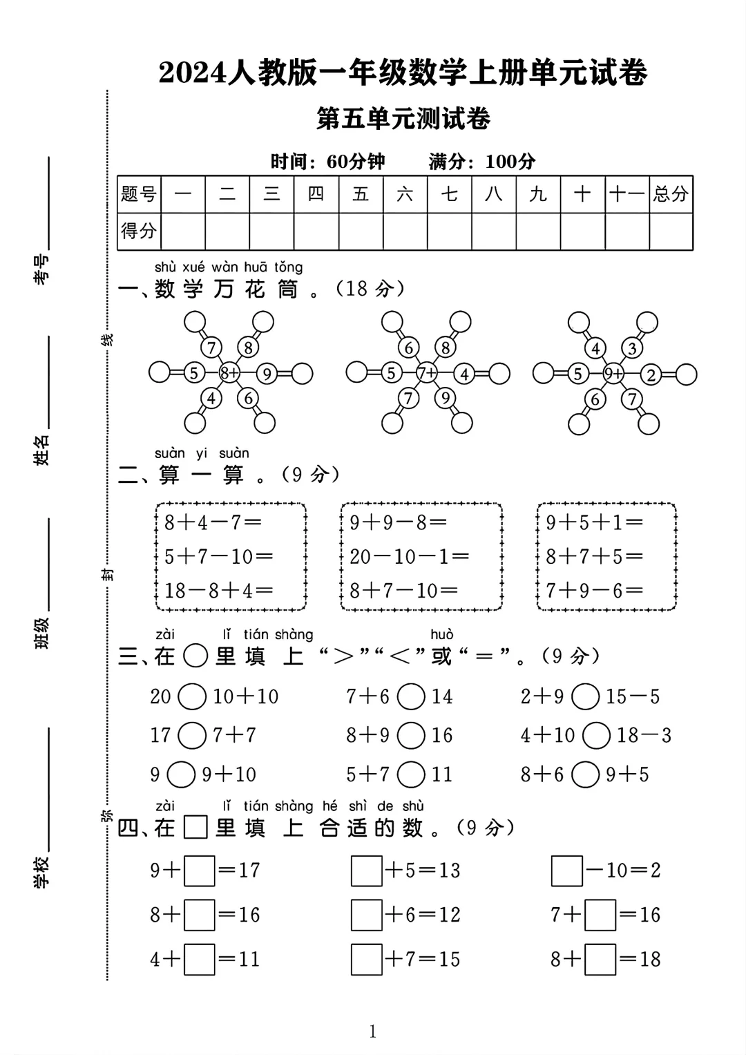 人教版一年级数学上册第五单元测试卷 1