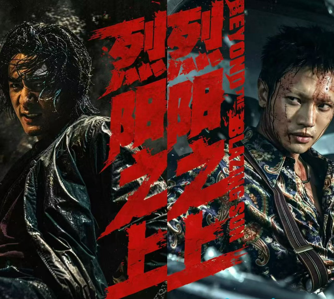 烈阳之上好多熟人烈阳之上全员狠人 封神男团再聚烈阳之上✨！此沙李子华外柔内刚，黄